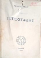 Ο γεροστάθης ή αναμνήσεις της παιδικής μου ηλικίας