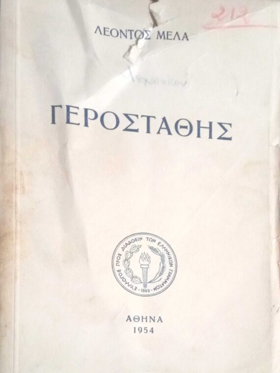 Ο γεροστάθης ή αναμνήσεις της παιδικής μου ηλικίας