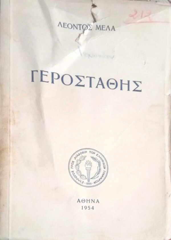 Ο γεροστάθης ή αναμνήσεις της παιδικής μου ηλικίας