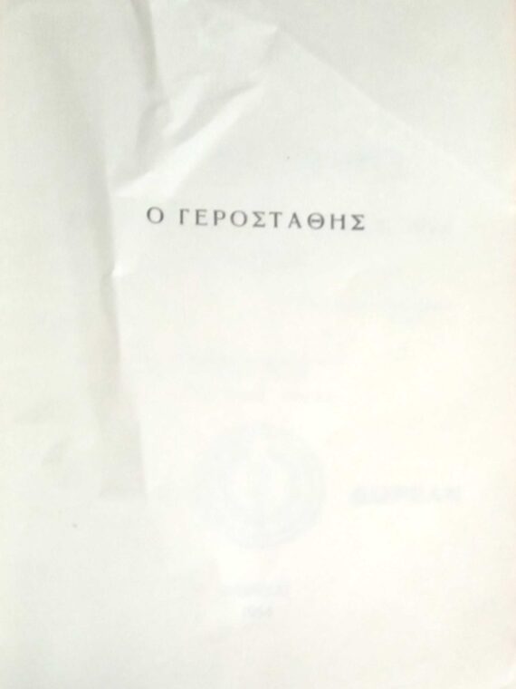 Ο γεροστάθης ή αναμνήσεις της παιδικής μου ηλικίας
