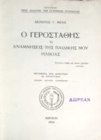 Ο γεροστάθης ή αναμνήσεις της παιδικής μου ηλικίας