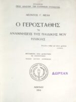 Ο γεροστάθης ή αναμνήσεις της παιδικής μου ηλικίας