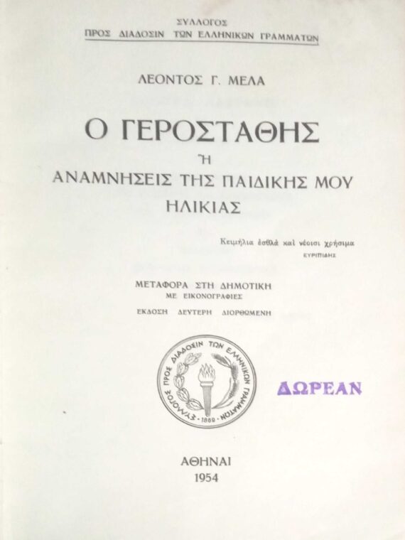 Ο γεροστάθης ή αναμνήσεις της παιδικής μου ηλικίας