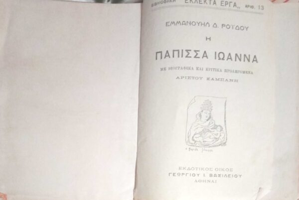 Η πάπισσα Ιωάννα