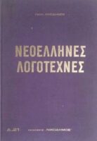 Νεοέλληνες Λογοτέχνες