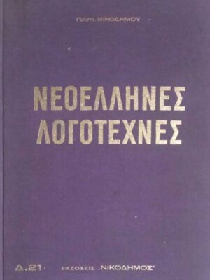 Νεοέλληνες Λογοτέχνες