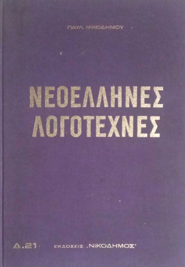 Νεοέλληνες Λογοτέχνες