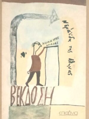 Νεράιδα της Αθήνας