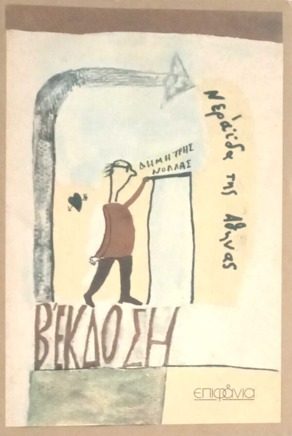 Νεράιδα της Αθήνας