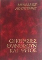 Οι κερασιές θ' ανθίσουν και φέτος