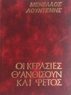 Οι κερασιές θ' ανθίσουν και φέτος