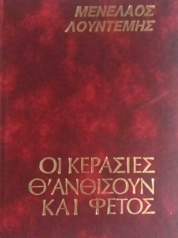 Οι κερασιές θ' ανθίσουν και φέτος