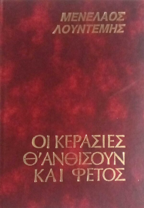 Οι κερασιές θ' ανθίσουν και φέτος