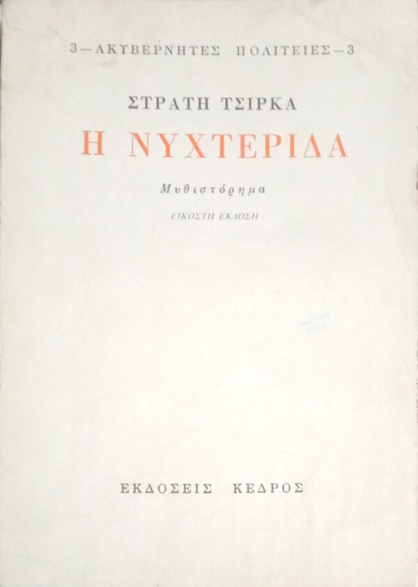 Η νυχτερίδα