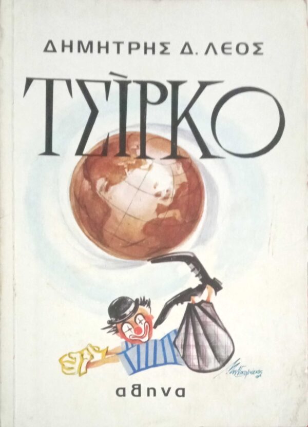 Τσίρκο