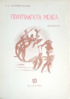 Πολύπλαγκτα Μέλεα