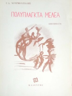 Πολύπλαγκτα Μέλεα
