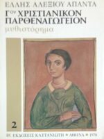 Γ χριστιανικόν παρθεναγωγείον