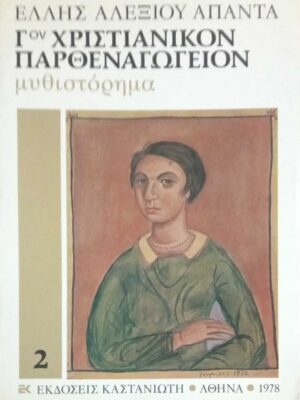 Γ χριστιανικόν παρθεναγωγείον