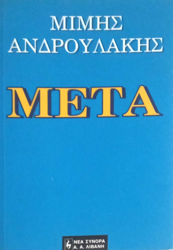 Μετά