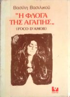Η φλόγα της αγάπης