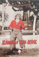 Σάμαλι και κωκ