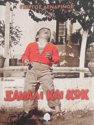 Σάμαλι και κωκ