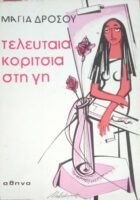 Τελευταία κορίτσια στη γη