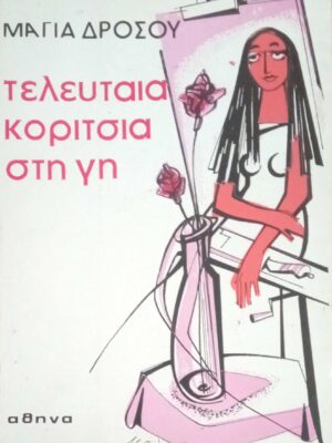 Τελευταία κορίτσια στη γη