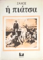 Η πιάτσα