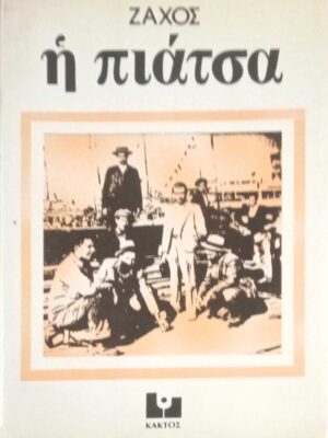 Η πιάτσα