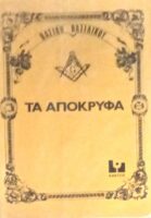 Τα απόκρυφα