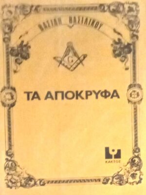 Τα απόκρυφα