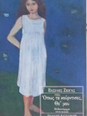 Όπως τα κούρντισες, Θε' μου