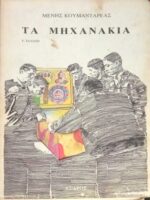 Κουμανταρέας Μένης Τα μηχανάκια Κέδρος 1981 Χαρτόδετο Ελληνική Πεζογραφία 242 21Χ14 358 9 Καλή