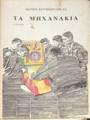 Κουμανταρέας Μένης	Τα μηχανάκια	Κέδρος	1981		Χαρτόδετο	Ελληνική Πεζογραφία	242	21Χ14	358		9	Καλή