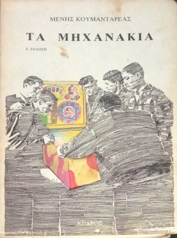 Κουμανταρέας Μένης	Τα μηχανάκια	Κέδρος	1981		Χαρτόδετο	Ελληνική Πεζογραφία	242	21Χ14	358		9	Καλή