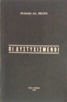 Οι δυστυχισμένοι