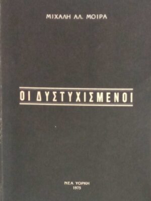 Οι δυστυχισμένοι