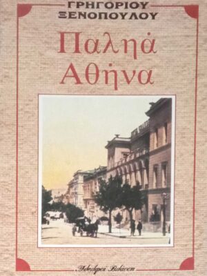 Παληά Αθήνα