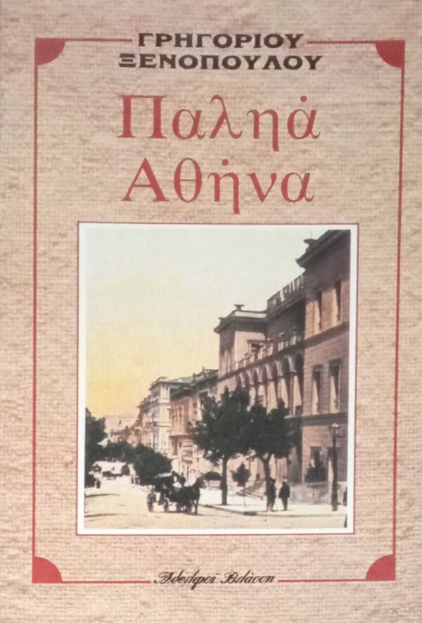 Παληά Αθήνα