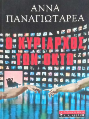 Ο κυρίαρχος των οκτώ