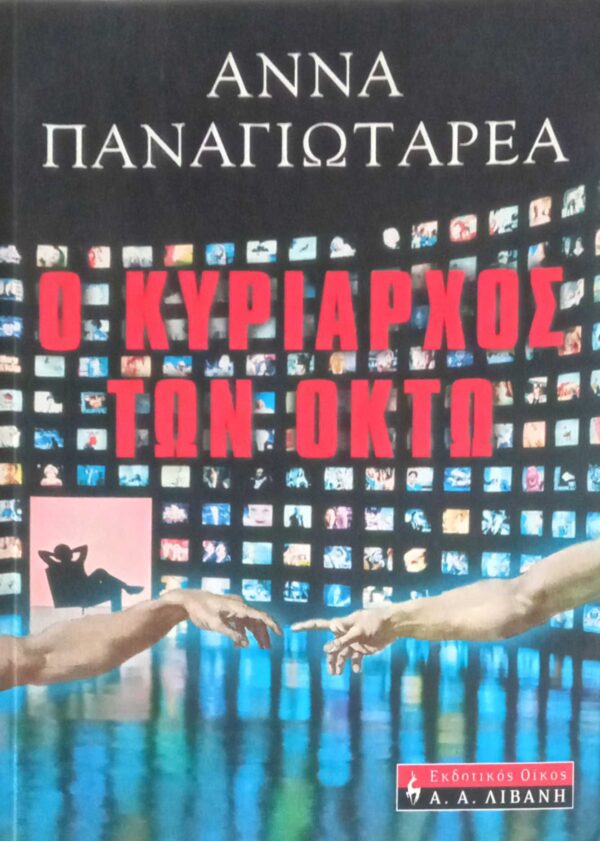Ο κυρίαρχος των οκτώ