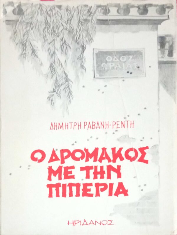 Ο δρομάκος με την πιπεριά
