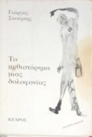 Το μυθιστόρημα μιας δολοφονίας
