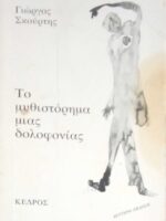Το μυθιστόρημα μιας δολοφονίας