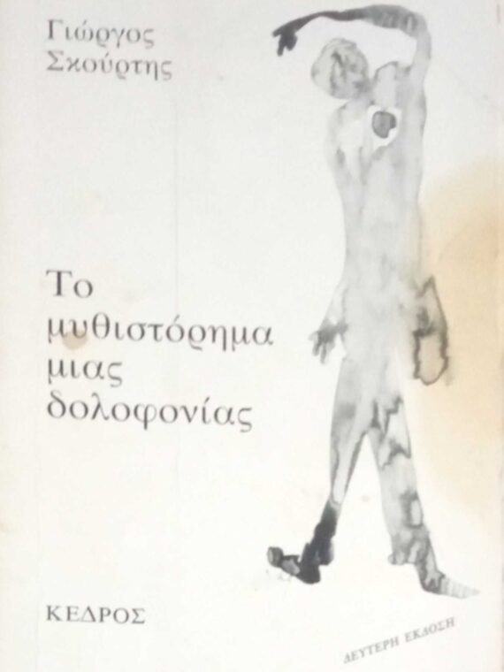 Το μυθιστόρημα μιας δολοφονίας