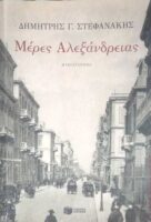Μέρες Αλεξάνδρειας