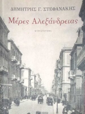 Μέρες Αλεξάνδρειας