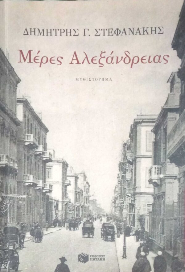 Μέρες Αλεξάνδρειας